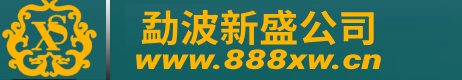 官|勐波新盛公司|网址|客服|www.888xw.cn